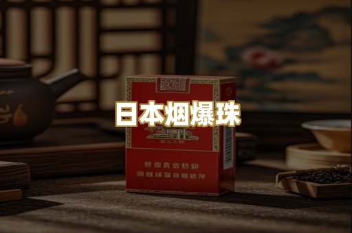 日本烟爆珠